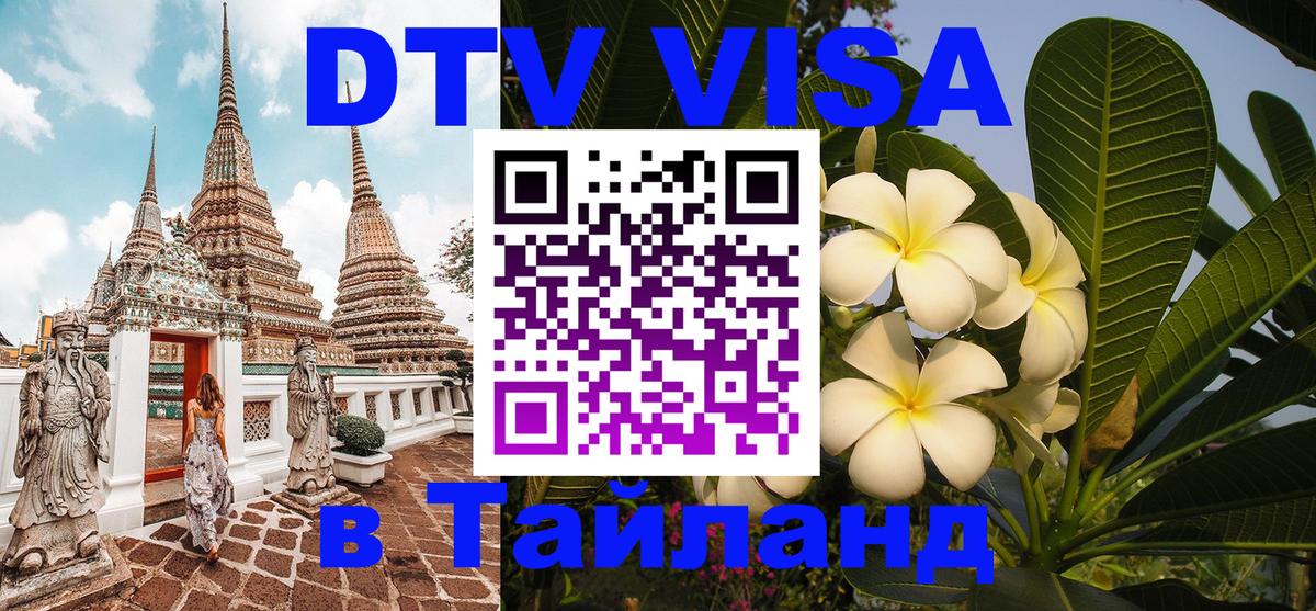 Destination Thailand Visa (DTV виза) 