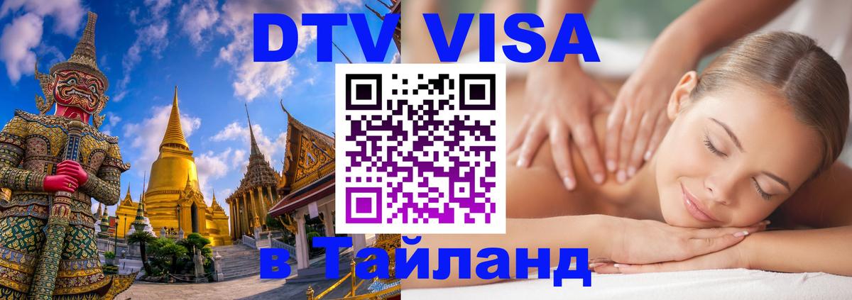 Долгосрочная виза DTV в Тайланд 